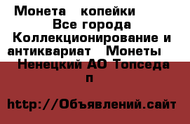 Монета 2 копейки 1987 - Все города Коллекционирование и антиквариат » Монеты   . Ненецкий АО,Топседа п.